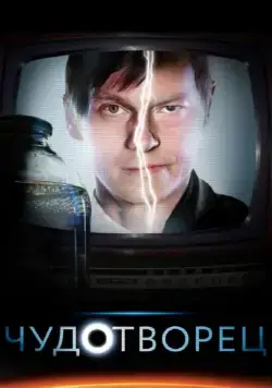 Чудотворец / Chudotvorets (2014) cериал скачать через торрент в хорошем качестве