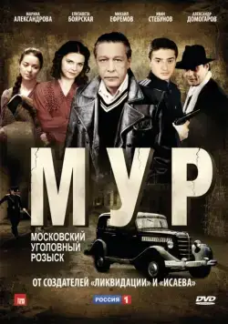 М.У.Р (2011) cериал скачать через торрент в хорошем качестве