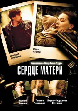 Сердце матери (2010) cериал скачать через торрент в хорошем качестве