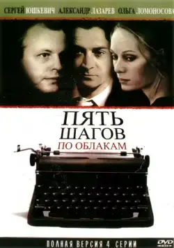 Пять шагов по облакам (2008) cериал скачать через торрент в хорошем качестве