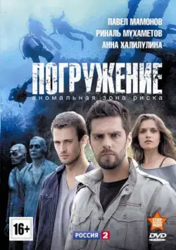 Погружение / Погружение (2013) cериал скачать через торрент в хорошем качестве
