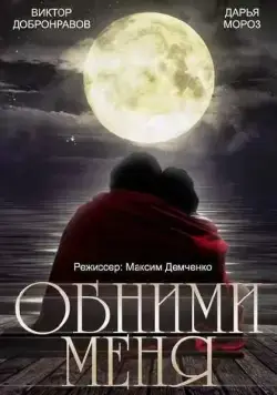Обними меня (2014) cериал скачать через торрент в хорошем качестве