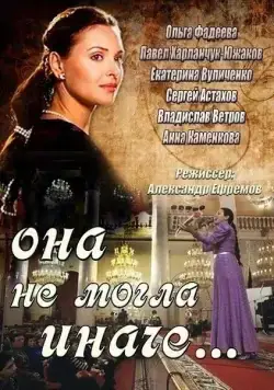 Она не могла иначе (2013) cериал скачать через торрент в хорошем качестве
