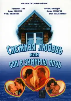 Снежная любовь, или Сон в зимнюю ночь (2003) cериал скачать через торрент в хорошем качестве