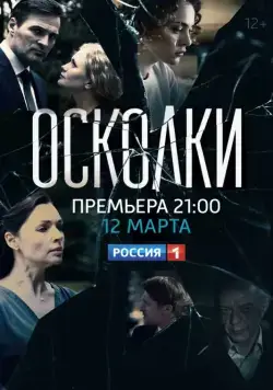 Осколки (2017) cериал скачать через торрент в хорошем качестве