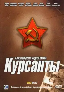 Курсанты / The Cadets (2004) cериал скачать через торрент в хорошем качестве