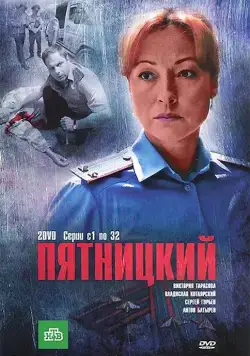 Пятницкий / Пятницкий (2011) cериал скачать через торрент в хорошем качестве