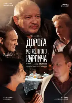 Дорога из жёлтого кирпича (2017) cериал скачать через торрент в хорошем качестве