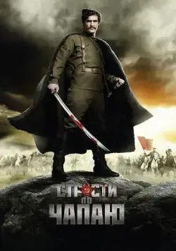Страсти по Чапаю / Strasti po Chapaju (2012) cериал скачать через торрент в хорошем качестве