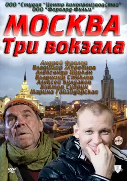 Москва. Три вокзала / Москва. Три вокзала (2011) cериал скачать через торрент в хорошем качестве