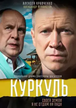 Куркуль (2016) cериал скачать через торрент в хорошем качестве