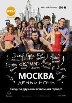 Москва. День и ночь (2015) cериал скачать через торрент в хорошем качестве
