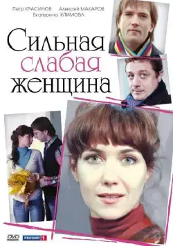 Сильная слабая женщина (2010) cериал скачать через торрент в хорошем качестве