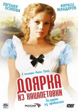 Доярка из Хацапетовки (2006) cериал скачать через торрент в хорошем качестве