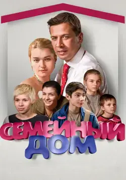 Семейный дом (2010) cериал скачать через торрент в хорошем качестве