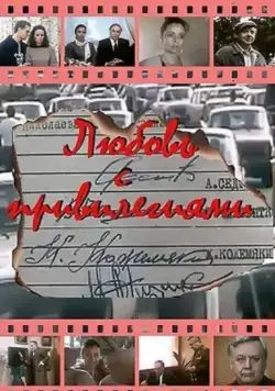 Любовь с привилегиями (1989) cериал скачать через торрент в хорошем качестве