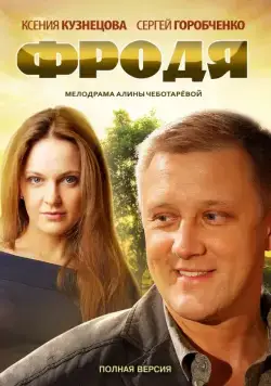 Фродя (2013) cериал скачать через торрент в хорошем качестве