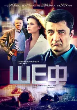 Шеф (2012) cериал скачать через торрент в хорошем качестве