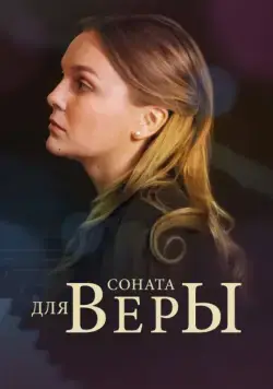 Соната для Веры (2015) cериал скачать через торрент в хорошем качестве
