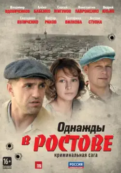 Однажды в Ростове / Однажды в Ростове (2012) cериал скачать через торрент в хорошем качестве