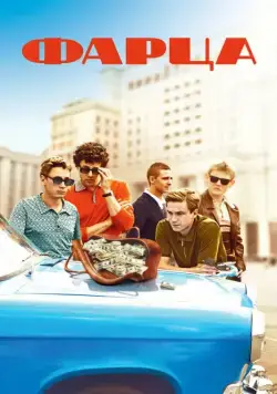 Фарца / Фарца (2015) cериал скачать через торрент в хорошем качестве