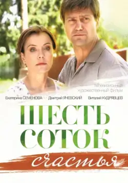 Шесть соток счастья (2013) cериал скачать через торрент в хорошем качестве