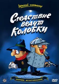 Следствие ведут Колобки / Sledstvie vedut Kolobki (1986) cериал мультфильм скачать через торрент в хорошем качестве