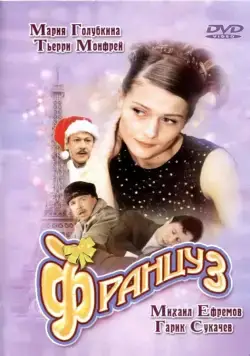Француз / The French Guy (2004) cериал скачать через торрент в хорошем качестве