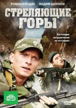 Стреляющие горы (2011) cериал скачать через торрент в хорошем качестве