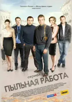 Пыльная работа (2011) cериал скачать через торрент в хорошем качестве