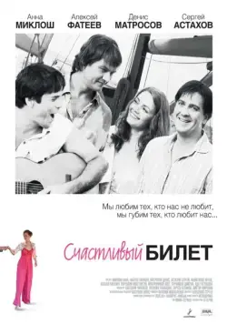Счастливый билет (2012) cериал скачать через торрент в хорошем качестве