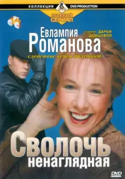 Евлампия Романова. Следствие ведет дилетант (2003) cериал скачать через торрент в хорошем качестве