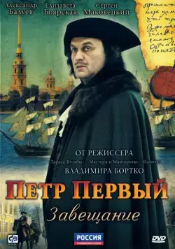 Петр Первый. Завещание / Petr Perviy. Zaveshanie (2011) cериал скачать через торрент в хорошем качестве