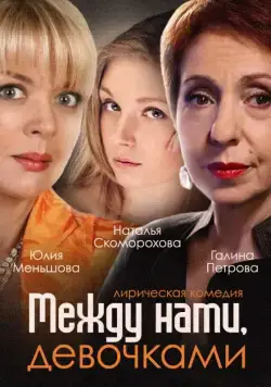Между нами, девочками (2013) cериал скачать через торрент в хорошем качестве