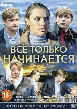 Всё только начинается (2015) cериал скачать через торрент в хорошем качестве