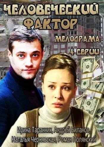 Человеческий фактор (2013) cериал скачать через торрент в хорошем качестве