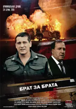 Брат за брата (2010) cериал скачать через торрент в хорошем качестве