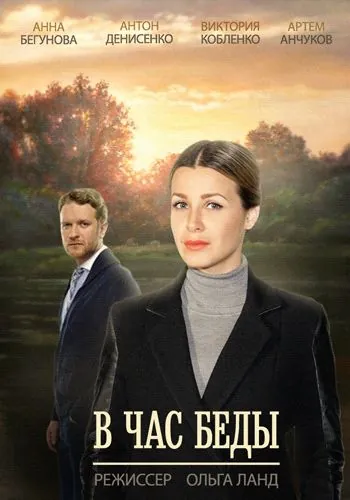 В час беды (2014) cериал скачать через торрент в хорошем качестве