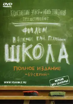 Школа / Школа (2010) cериал скачать через торрент в хорошем качестве