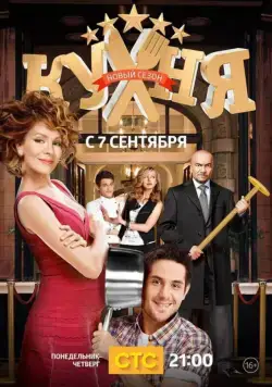 Кухня / Kuhnja (2012) cериал скачать через торрент в хорошем качестве