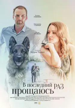 В последний раз прощаюсь (2017) cериал скачать через торрент в хорошем качестве