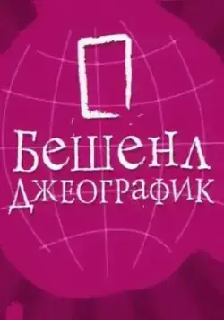 Бешенл Джеографик (2007) cериал скачать через торрент в хорошем качестве