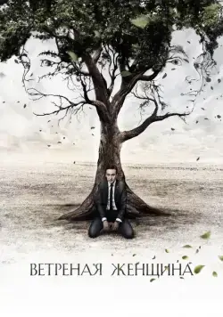 Ветреная женщина (2014) cериал скачать через торрент в хорошем качестве