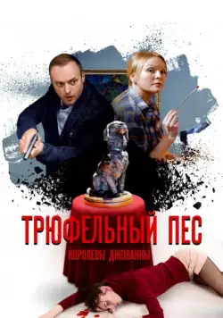 Трюфельный пес королевы Джованны (2017) cериал скачать через торрент в хорошем качестве