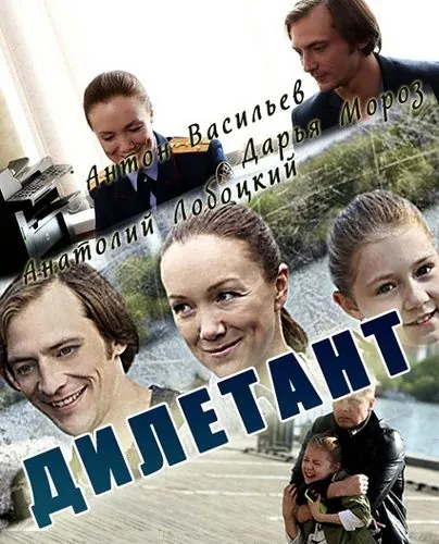 Дилетант (2016) cериал скачать через торрент в хорошем качестве