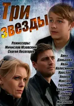 Три звезды (2014) cериал скачать через торрент в хорошем качестве