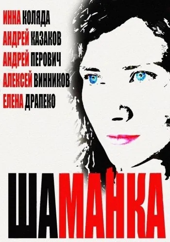 Шаманка (2014) cериал скачать через торрент в хорошем качестве