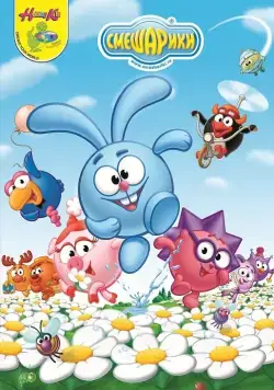 Смешарики / GoGoRiki (2003) cериал мультфильм скачать через торрент в хорошем качестве