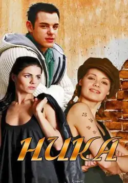Ника (2015) cериал скачать через торрент в хорошем качестве