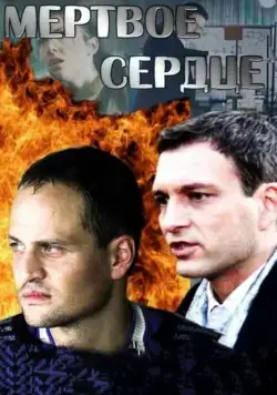 Мёртвое сердце (2014) cериал скачать через торрент в хорошем качестве